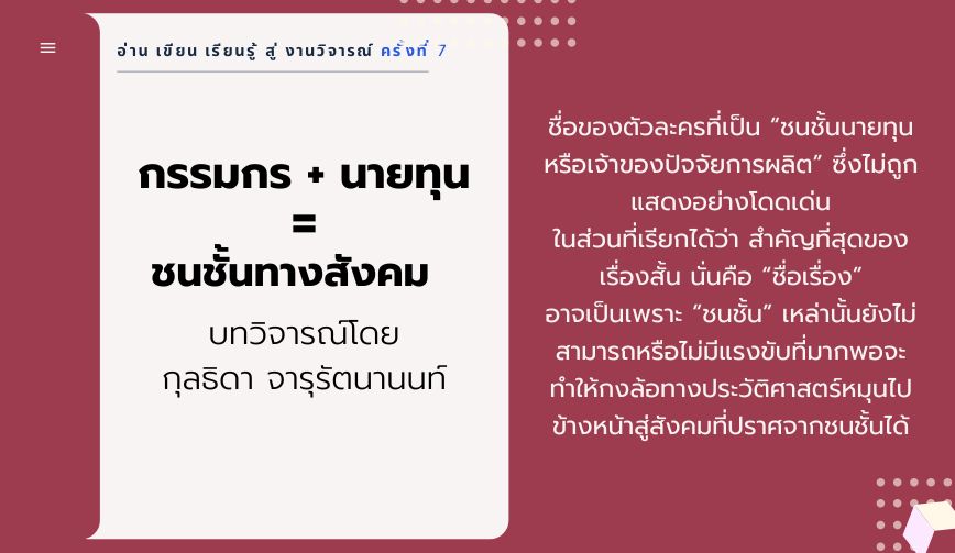  “กรรมกร + นายทุน = ชนชั้นทางสังคม”  