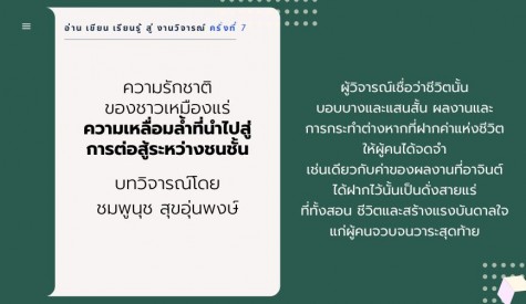 บทวิจารณ์เรื่องสั้น ความรักชาติของชาวเหมืองแร่ : ความเหลื่อมล้ำที่นําไปสู่การต่อสู้ระหว่างชนชั้น