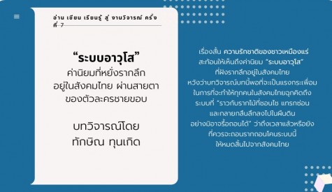 “ระบบอาวุโส” ค่านิยมที่หยั่งรากลึกอยู่ในสังคมไทยผ่านสายตาของตัวละครชายขอบ  ในเรื่องสั้น ความรักชาติของชาวเหมืองแร่