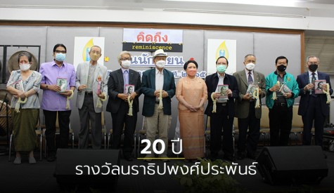 20 ปี รางวัลนราธิปพงศ์ประพันธ์