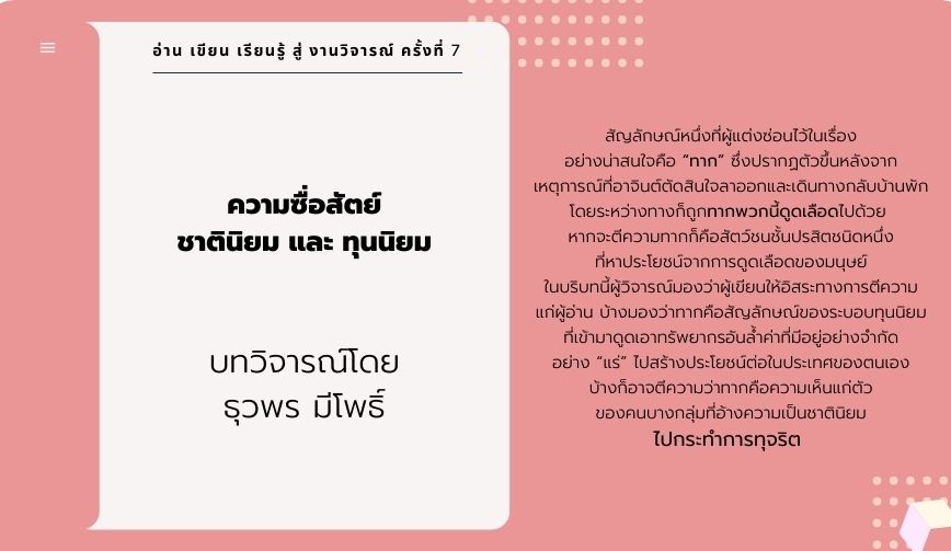 ความซื่อสัตย์ ชาตินิยม และ ทุนนิยม