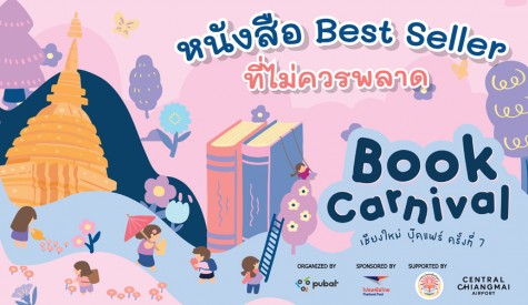 แฟนหนังสือ ประพันธ์สาส์น จาวเหนือห้ามพลาด