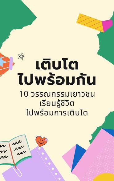 10 วรรณกรรมเยาวชน เรียนรู้ชีวิต