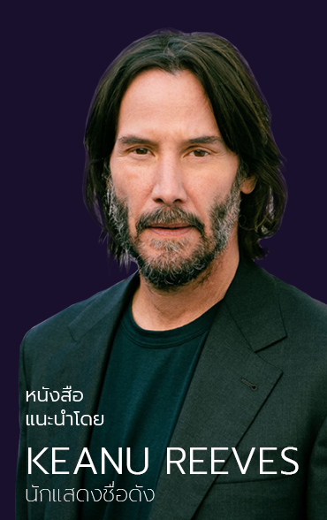 หนังสือแนะนำโดย Keanu Reeves