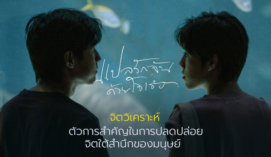 จิตวิเคราะห์: ตัวการสำคัญในการปลดปล่อยจิตใต้สำนึกของมนุษย์