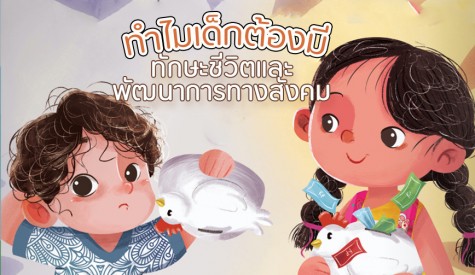 ทำไมเด็กต้องมีทักษะชีวิตและพัฒนาการทางสังคม