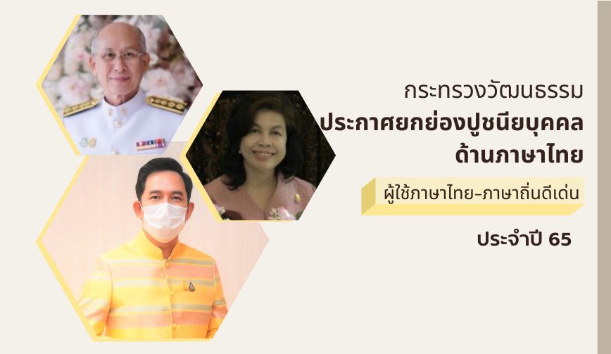 ประกาศยกย่อง ผู้ใช้ภาษาไทย-ภาษาถิ่นดีเด่น ปี 65 