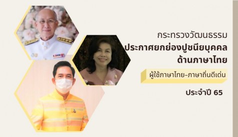 ประกาศยกย่อง ผู้ใช้ภาษาไทย-ภาษาถิ่นดีเด่น ปี 65 