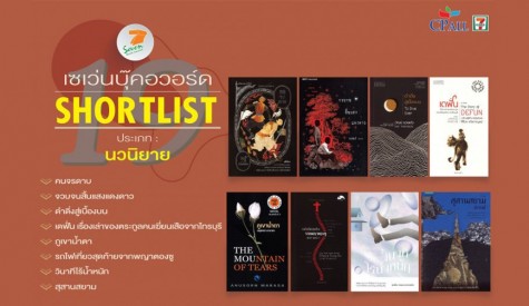 เปิดโผ 8 เล่ม Shortlist 'นวนิยาย' เซเว่นบุ๊คอวอร์ด