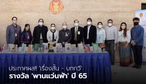 ประกาศผล เรื่องสั้น - บทกวี รางวัลพานแว่นฟ้า