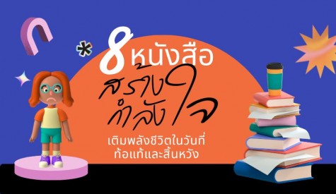 8 หนังสือ สร้างกำลังใจ เติมพลังชีวิต