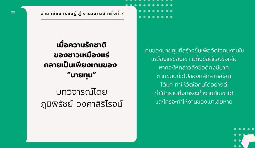 เมื่อ “ความรักชาติของชาวเหมืองแร่” กลายเป็นเพียงเกมของ “นายทุน”