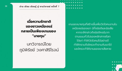 เมื่อ “ความรักชาติของชาวเหมืองแร่” กลายเป็นเพียงเกมของ “นายทุน”