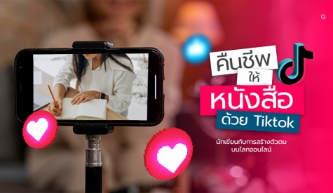 นักเขียนกับ Tiktok