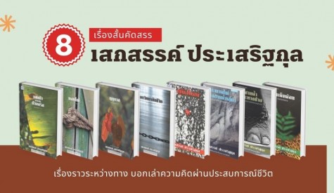 8 เรื่องสั้นคัดสรร เสกสรรค์ ประเสริฐกุล