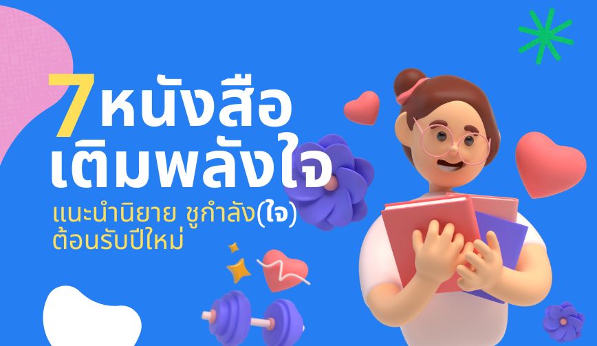 7 นวนิยายเติมพลังใจ