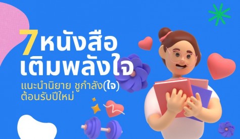 7 นวนิยายเติมพลังใจ