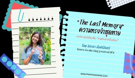 “The Last Memory” ความทรงจำสุดท้าย