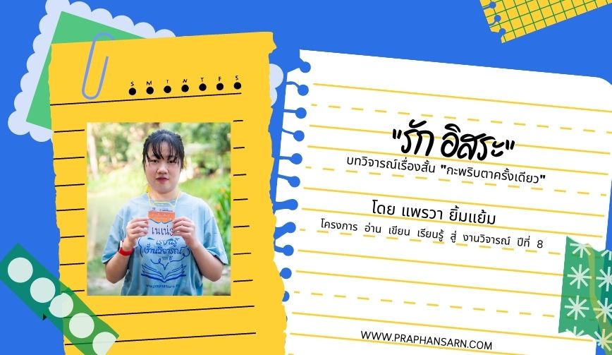 รัก อิสระ บทวิจารณ์เรื่องสั้น กะพริบตาข้างเดียว