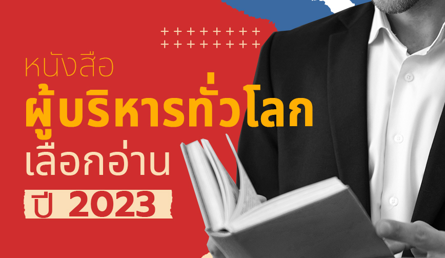 หนังสือที่ผู้บริหารทั่วโลกเลือกอ่าน ในปี 2023 