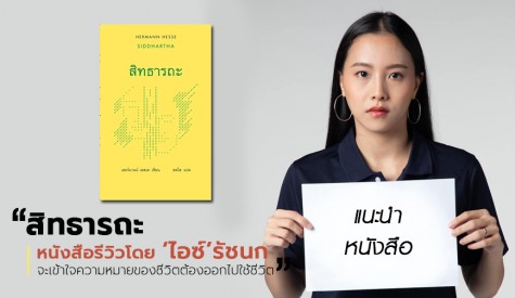 'สิทธารถะ' หนังสือที่ไอซ์ รัชนกรีวิว