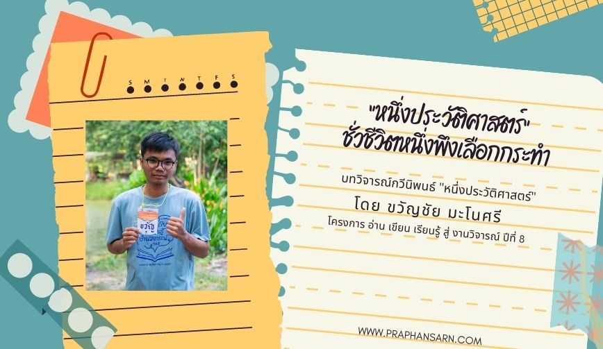 หนึ่งประวัติศาสตร์ : ชั่วชีวิตหนึ่งพึงเลือกกระทำ