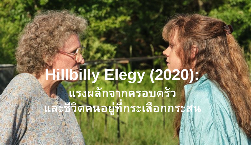 Hillbilly Elegy (2020): แรงผลักจากครอบครัว และชีวิตคนอยู่ที่กระเสือกกระสน 