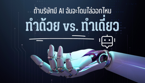 ทำด้วย vs. ทำเดี่ยว : ถ้าบริษัทมี AI ฉันจะโดนไล่ออกไหม