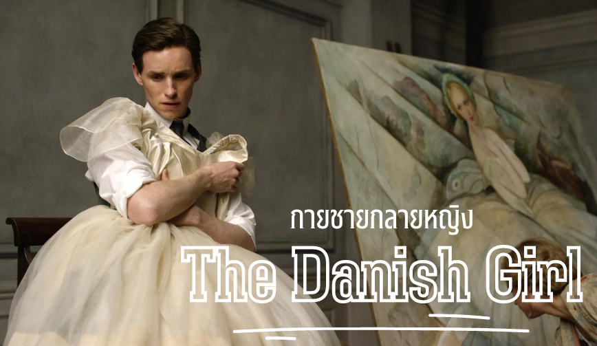 The Danish Girl: กายชายกลายหญิง