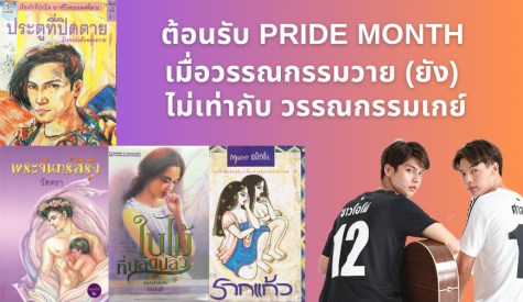 ต้อนรับ Pride Month เมื่อวรรณกรรมวาย (ยัง) ไม่เท่ากับ วรรณกรรมเกย์