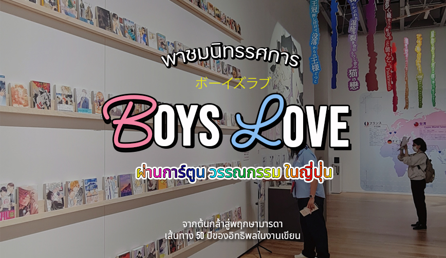 นิทรรศการ พัฒนาการ Boys Love ที่ญี่ปุ่น