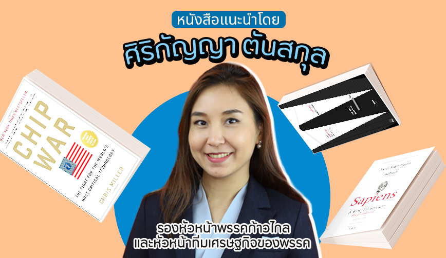 หนังสือแนะนำโดย ศิริกัญญา ตันสกุล