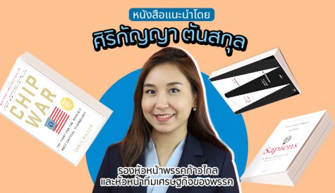 หนังสือแนะนำโดย ศิริกัญญา ตันสกุล