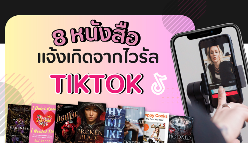 8 หนังสือ แจ้งเกิดจากไวรัลใน Tiktok