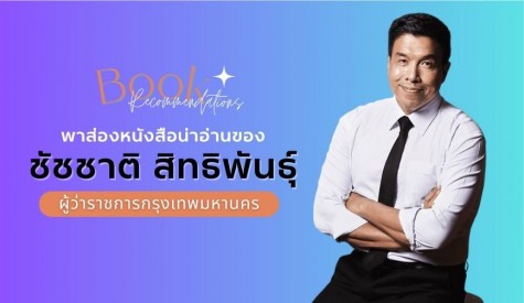 พาส่องหนังสือน่าอ่านของชัชชาติ สิทธิพันธุ์