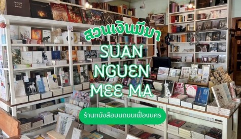 สวนเงินมีมา ร้านหนังสือบนถนนเฟื่องนคร 