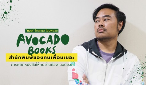 AVOCADO BOOKS สำนักพิมพ์ของคนเพื่อนเยอะ