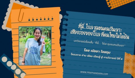 ที่นี่…ไร่เล ชุมชนคนปีนเขา : เสียงร้องของไร่เล ที่คนไทยไม่ได้ยิน