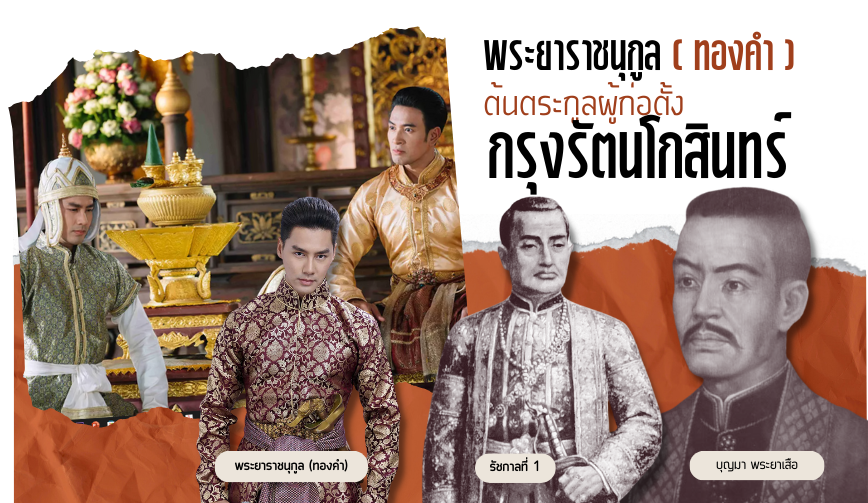 พระยาราชนิกูล(ทองคำ) ต้นตระกูลรัชกาลที่ 1