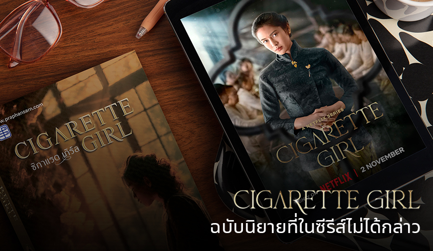 เปรียบเทียบ Cigarette Girl