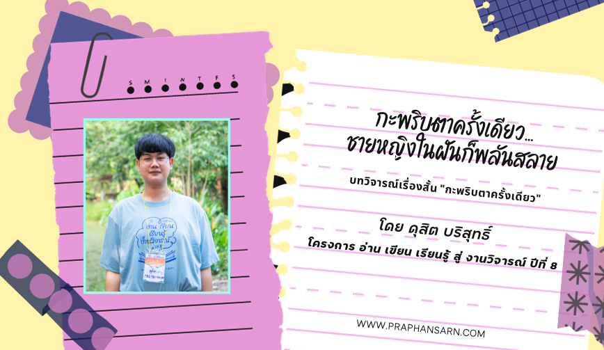 กะพริบตาครั้งเดียว…ชายหญิงในฝันก็พลันสลาย