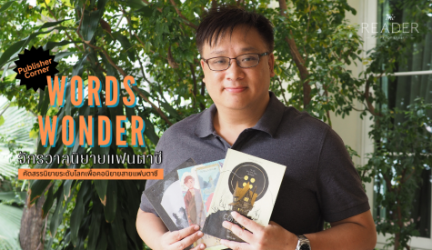 WORDS WONDER จักรวาลนิยายแฟนตาซี