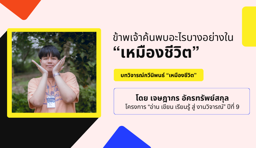 ข้าพเจ้าค้นพบอะไรบางอย่างใน “เหมืองชีวิต”