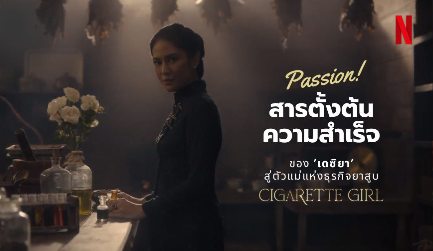 Passion สารตั้งต้นความสำเร็จของ เดซิยา ในเรื่อง CIGARETTE GIRL