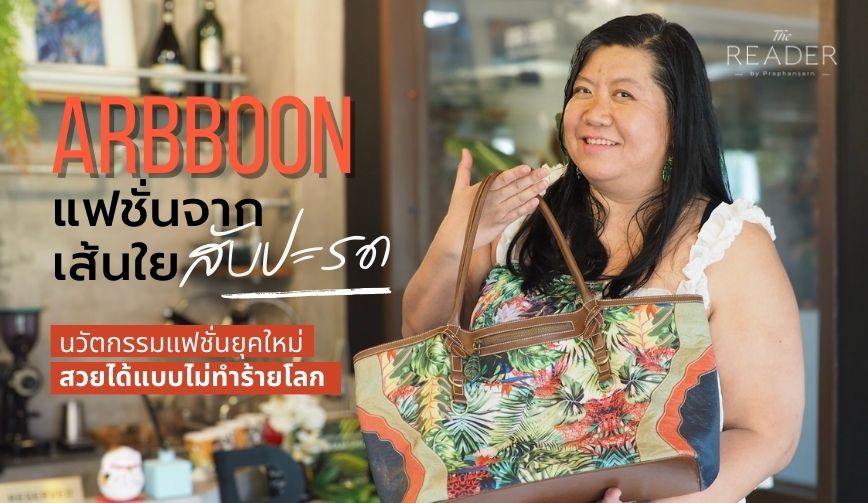 ARBBOON แฟชั่นจากเส้นใยสับปะรด 