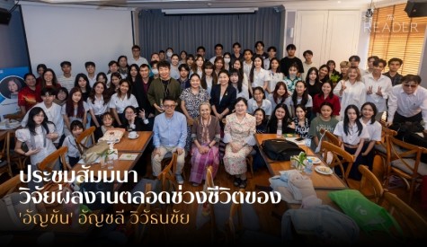 ประชุมสัมมนา วิจัยผลงานตลอดช่วงชีวิตของ 'อัญชัน' อัญชลี วิวัธนชัย