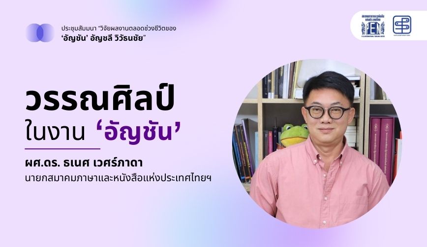 วรรณศิลป์ในงาน ‘อัญชัน’ อัญชลี วิวัธนชัย โดย ผศ.ดร. ธเนศ เวศร์ภาดา