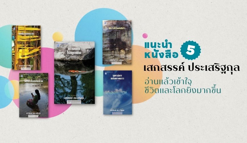 แนะนำหนังสือ เสกสรรค์ ประเสริฐกุล