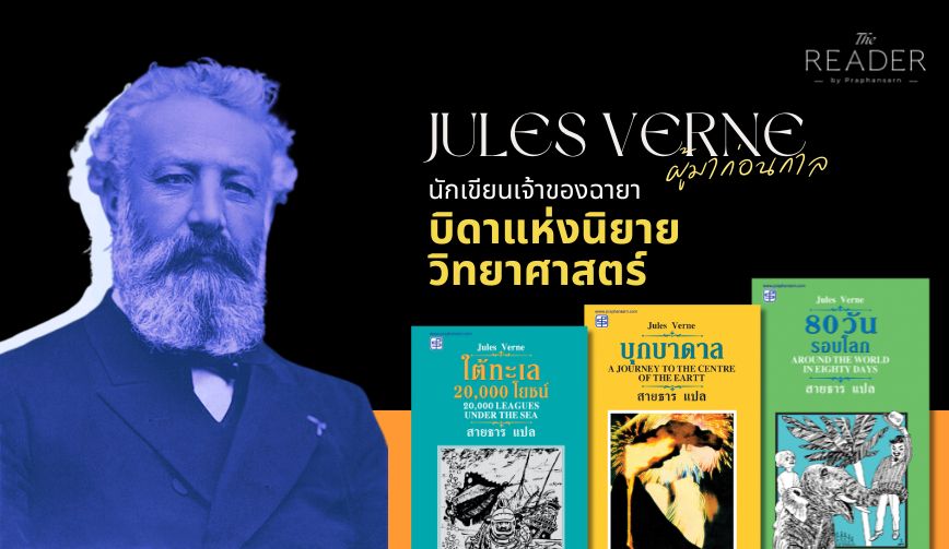 Jules Verne จูลส์ เวิร์น ผู้บุกเบิกนิยายแนววิทยาศาสตร์ 