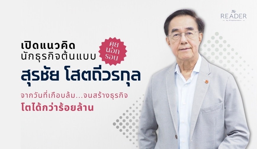 เปิดแนวคิดนักธุรกิจต้นแบบ สุรชัย โสตถีวรกุล
